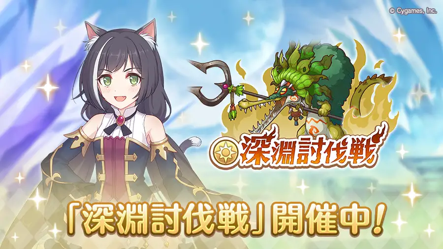 深淵討伐戦 深淵討伐戦