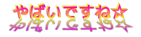やばいですね☆ やばいですね☆