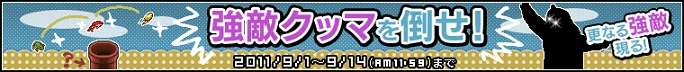 「強敵クッマを倒せ！」バナー