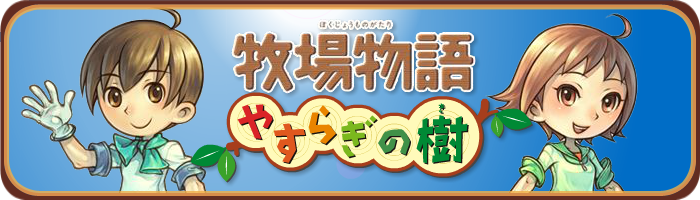 セリフ集 牧場物語 やすらぎの樹 攻略 Wiki