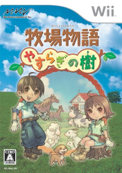牧場物語 やすらぎの樹 攻略 Wiki 牧場物語 やすらぎの樹 攻略 Wiki