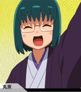 空琉美遊亭丸京 じょしらく 嫁コレ Wiki 空琉美遊亭丸京 じょしらく 嫁コレ Wiki