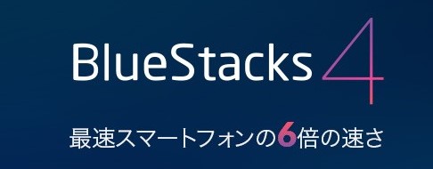 パソコンにスマホを立ち上げるアプリ Bluestacks 4 Youtube 攻略 Wiki