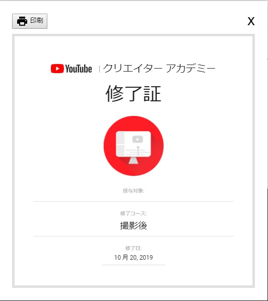 youtube 19.10.20 クリエイターアカデミー修了証.jpg