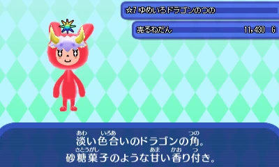 ゆめいろドラゴンのつの.JPG ゆめいろドラゴンのつの.JPG