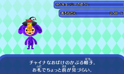 キョンシーのぼうし.JPG キョンシーのぼうし.JPG