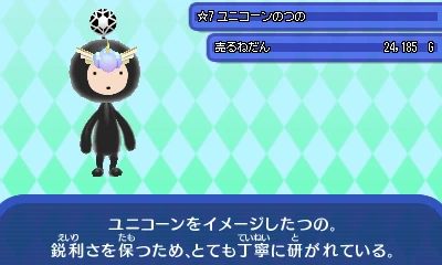 ユニコーンのつの.JPG ユニコーンのつの.JPG