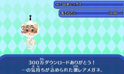 300まんメガネ.JPG 300まんメガネ.JPG