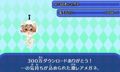 300まんメガネ.JPG 300まんメガネ.JPG
