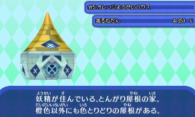 オレンジ妖精ハウス.JPG オレンジ妖精ハウス.JPG