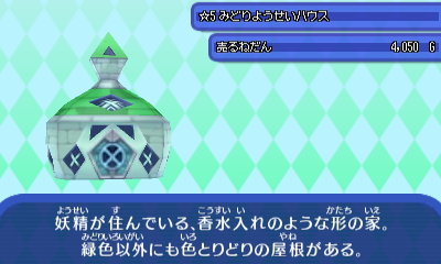 緑妖精ハウス.JPG 緑妖精ハウス.JPG