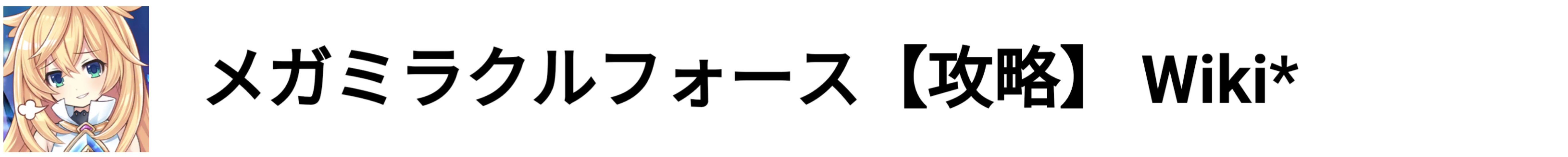 キャラクター ソウルコネクト メガミラクルフォース 攻略 Wiki