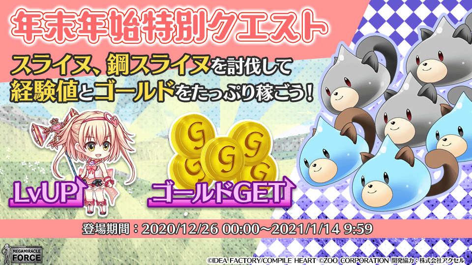 イベント 年末年始特別クエスト メガミラクルフォース アーカイブ Wiki
