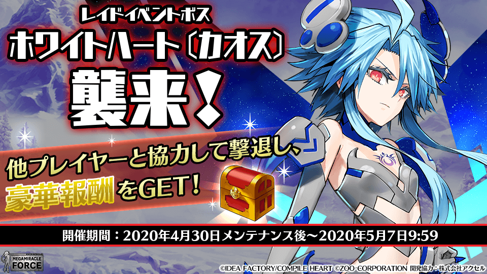 レイドイベント 迎撃戦 ホワイトハート カオス 襲来 メガミラクルフォース アーカイブ Wiki レイドイベント 迎撃戦 ホワイトハート カオス 襲来 メガミラクルフォース アーカイブ Wiki