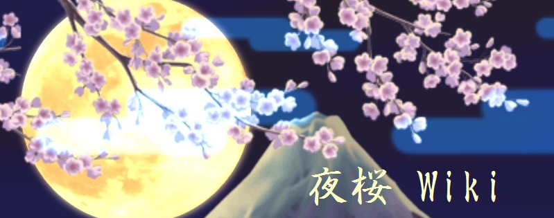 夜桜 Wiki.jpg