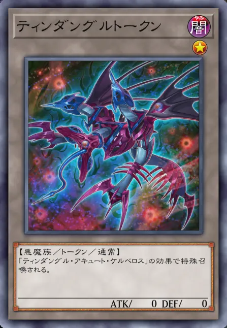 遊戯王　ペロペロケルぺロス 遊戯王 ペロペロケルぺロス