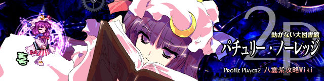 パチュリー ノーレッジ 東方非想天則 八雲紫 Wiki パチュリー ノーレッジ 東方非想天則 八雲紫 Wiki
