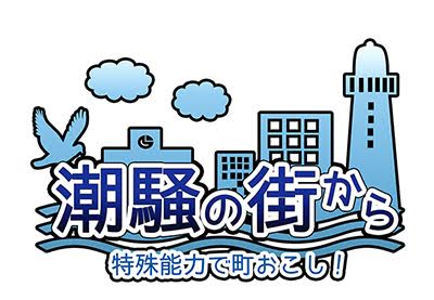 潮騒の街から 潮騒の街から