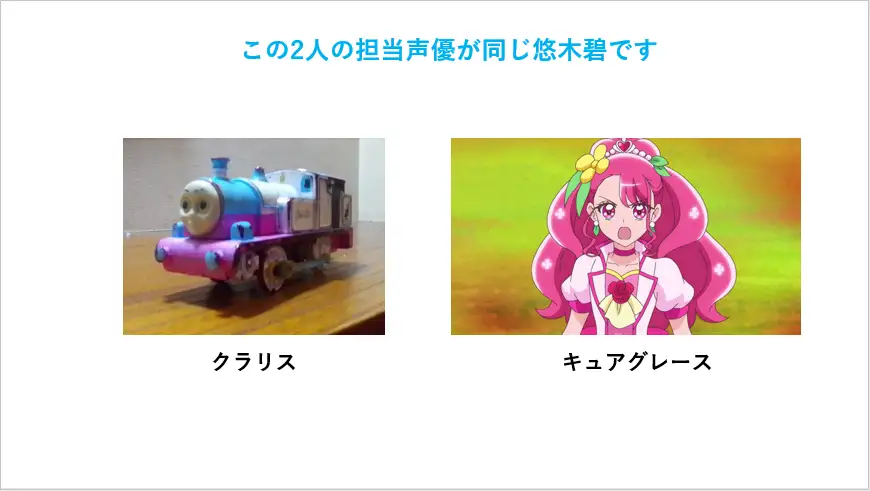 クラリスとキュアグレースの担当声優が同じ悠木碧