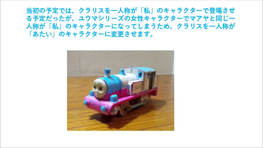 クラリスの一人称を「私」から「あたい」に変更します。