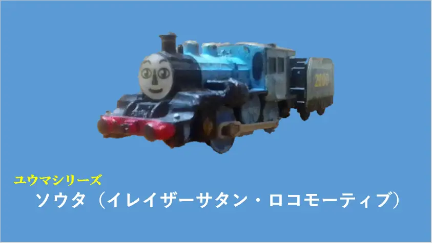 イレイザーサタン・ロコモーティブのソウタ