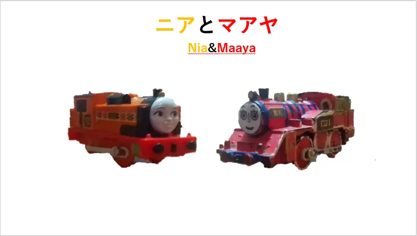 ニアとマアヤ