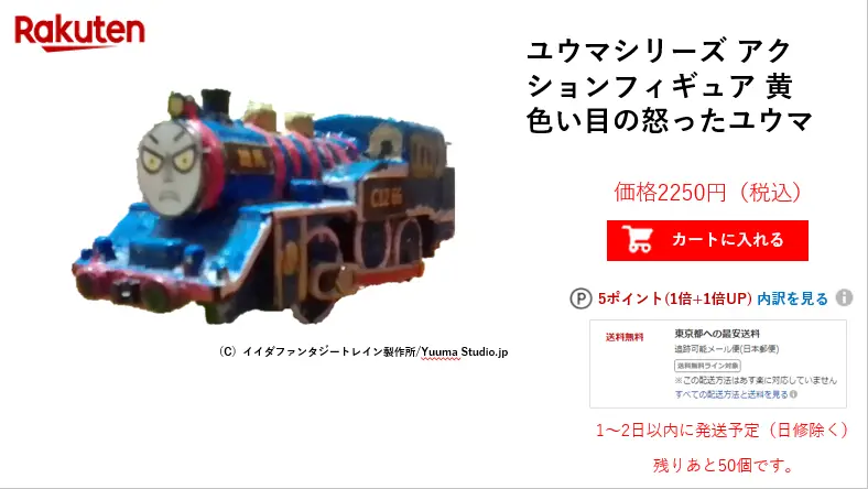 楽天に出品されている黄色い目の怒ったユウマ（楽天風画像）