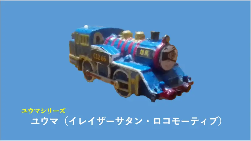 イレイザーサタン・ロコモーティブのユウマ