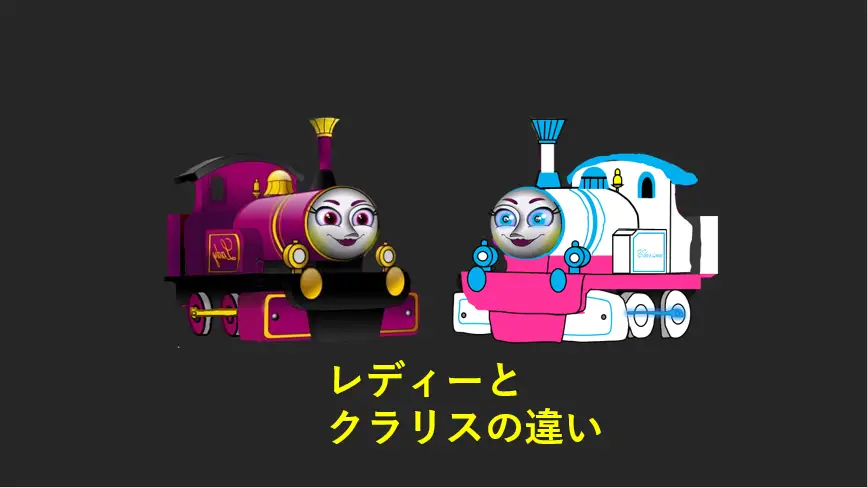 レディーとクラリスの違い レディーとクラリスの違い