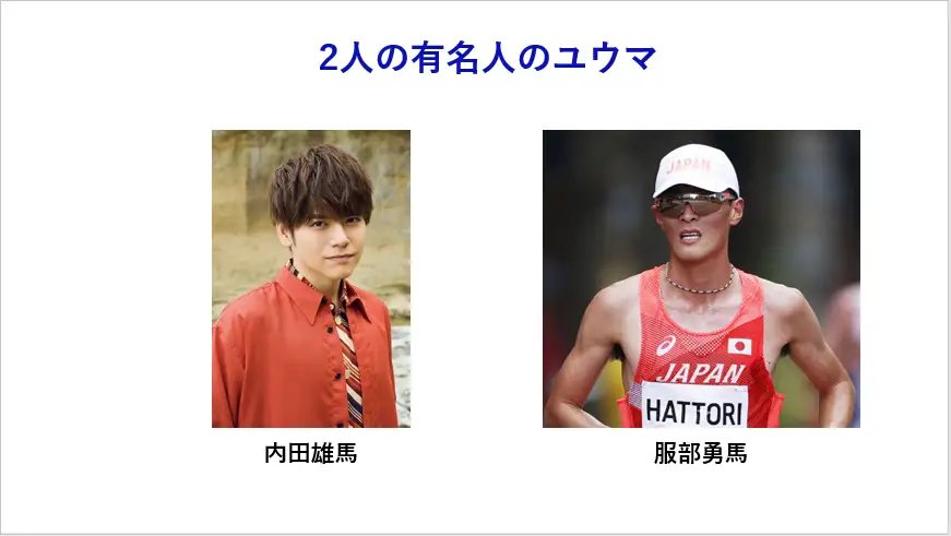 内田雄馬と服部勇馬