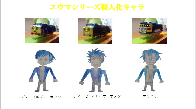 擬人化したディーゼルブルーサタンとディーゼルイレイザーサタンとナリヒラ