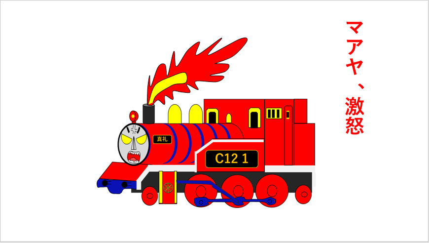 激怒して煙突から火を噴くマアヤ