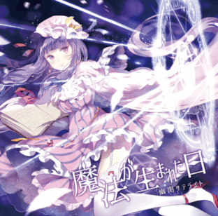 歌詞 魔法が生まれた日 318 439 365 Wiki 歌詞 魔法が生まれた日 318 439 365 Wiki