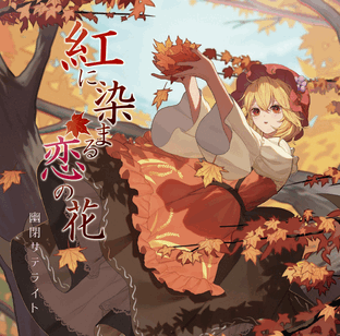 歌詞 紅に染まる恋の花 318 439 365 Wiki 歌詞 紅に染まる恋の花 318 439 365 Wiki
