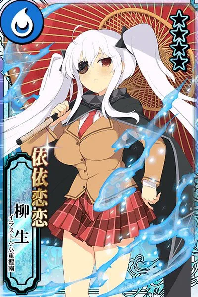 依依恋恋 柳生.jpg