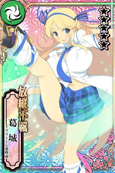 放縦不羈 葛城.jpg