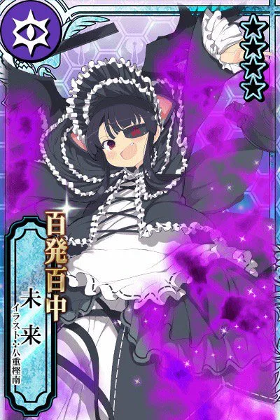 百発百中 未来.jpg