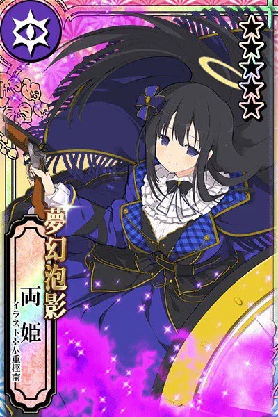 夢幻泡影 両姫.jpg