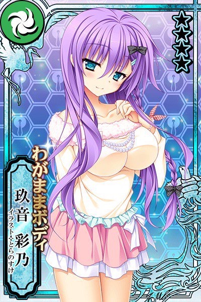 わがままボディ 玖音 彩乃 カコタマ攻略 Wiki わがままボディ 玖音 彩乃 カコタマ攻略 Wiki