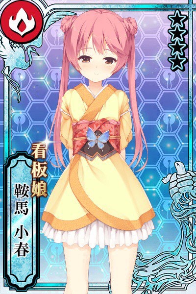 看板娘 鞍馬 小春 カコタマ攻略 Wiki 看板娘 鞍馬 小春 カコタマ攻略 Wiki