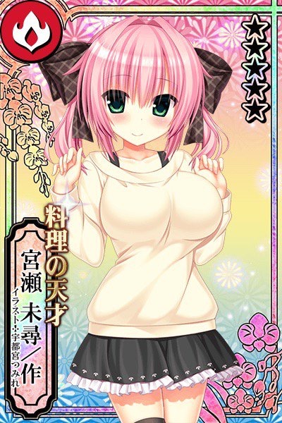 料理の天才 宮瀬 未尋 作 カコタマ攻略 Wiki 料理の天才 宮瀬 未尋 作 カコタマ攻略 Wiki