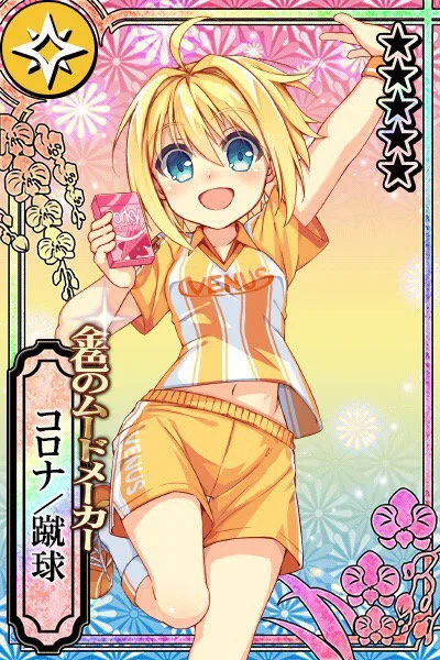 金色のムードメーカー コロナ／蹴球.jpg