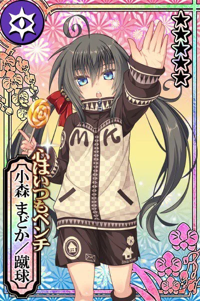 心はいつもベンチ 小森まどか／蹴球.jpg