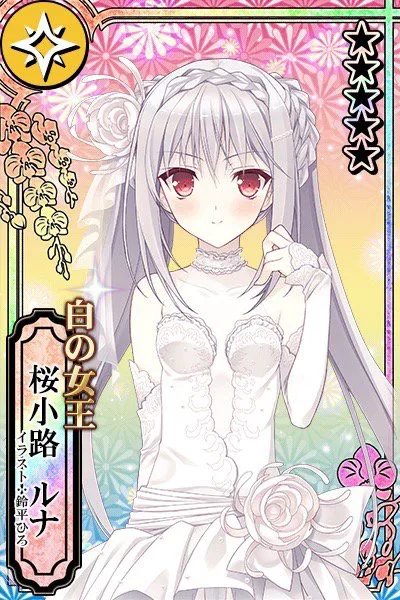 白の女王 桜小路ルナ.jpg