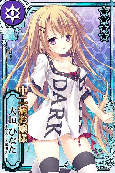 中二病お嬢様 大垣ひなた.jpg