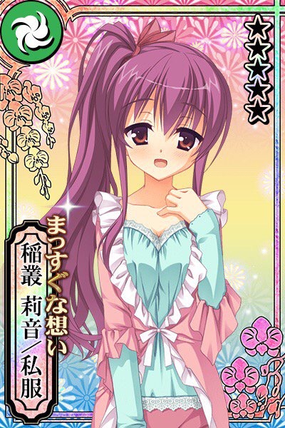 まっすぐな想い 稲叢 莉音 私服 カコタマ攻略 Wiki まっすぐな想い 稲叢 莉音 私服 カコタマ攻略 Wiki