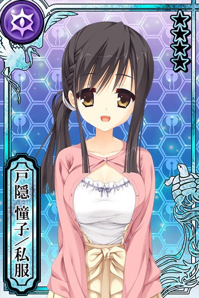 戸隠 憧子 私服 カコタマ攻略 Wiki 戸隠 憧子 私服 カコタマ攻略 Wiki