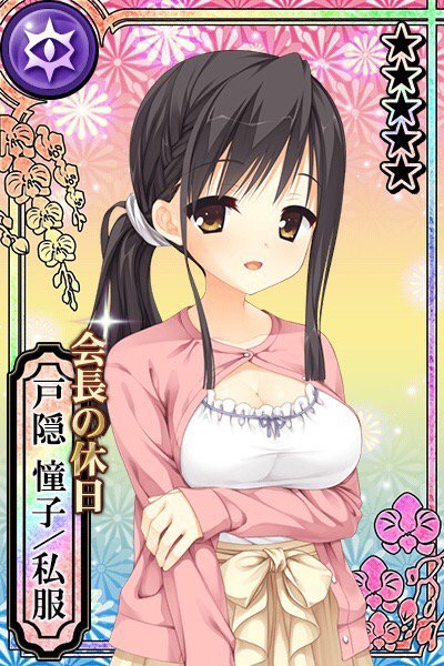 会長の休日 戸隠 憧子 私服 カコタマ攻略 Wiki 会長の休日 戸隠 憧子 私服 カコタマ攻略 Wiki