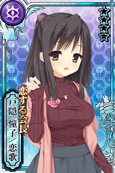 恋する会長 戸隠 憧子 恋歌 カコタマ攻略 Wiki 恋する会長 戸隠 憧子 恋歌 カコタマ攻略 Wiki