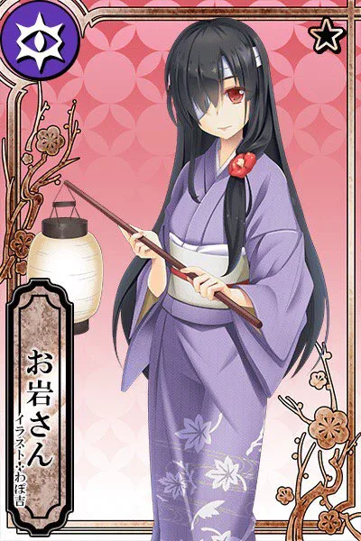 お岩さん様 お岩さん】《番町皿屋敷》中的お菊さん，《牡丹燈籠》中的お露